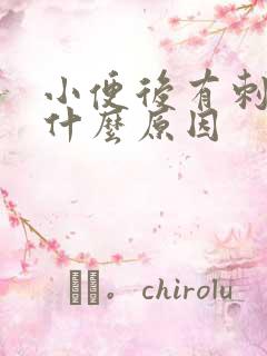 小便后有刺痛感什么原因