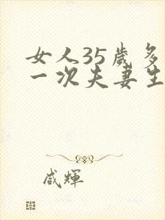 女人35岁多久一次夫妻生活才算正常