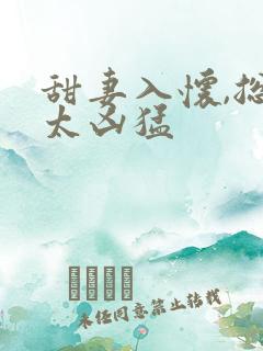 甜妻入怀,总裁太凶猛