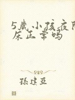 5岁小孩夜间尿床正常吗