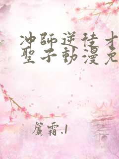 冲师逆徒才不是圣子动漫免费