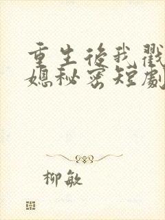 重生后我戳穿儿媳秘密短剧全集在线
