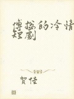 傅总的冷情罪妻短剧