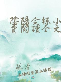 阴阳合练小说免费阅读全文最新章节