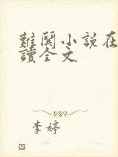 难哄小说在线阅读全文