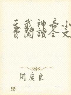 天武神帝小说免费阅读全文