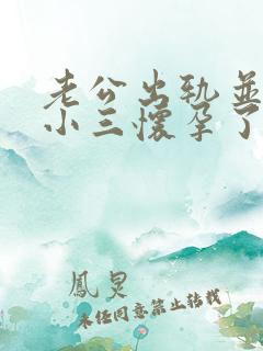 老公出轨并且和小三怀孕了我该怎么办