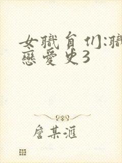 女职员们:职场恋爱史3