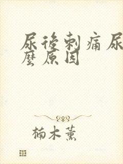 尿后刺痛尿频什么原因