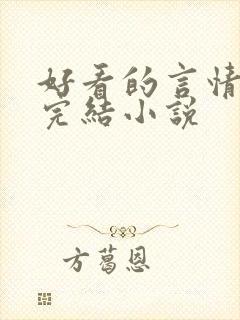 好看的言情甜文完结小说