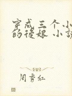 穿成三个小反派的后娘 小说