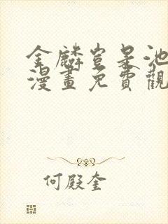 金麟岂是池中物漫画免费观看