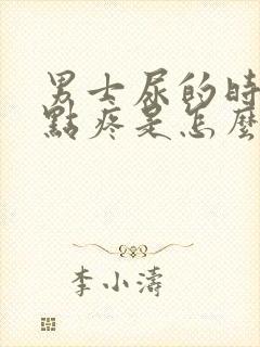 男士尿的时候有点疼是怎么回事