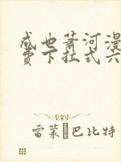 成也萧河漫画免费下拉式六漫画