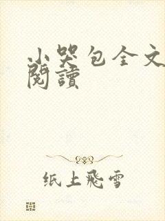 小哭包全文免费阅读