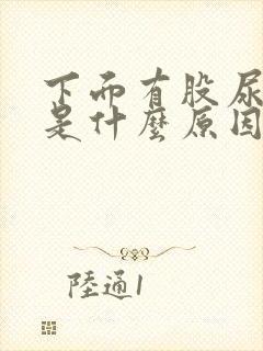 下面有股尿味道是什么原因