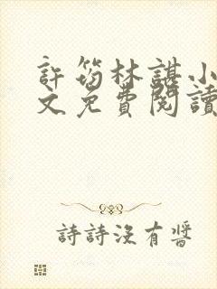 许筠林谌小说全文免费阅读最新章节