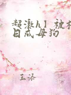 超激h】被校草日成母狗