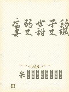 病弱世子的小福妻又甜又飒 无弹窗