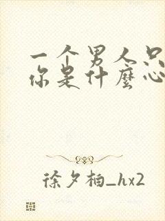 一个男人只想睡你是什么心理