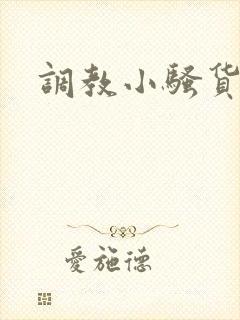 调教小骚货男男