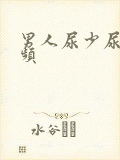 男人尿少尿急尿频