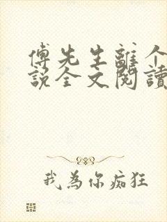 傅先生离个婚小说全文阅读