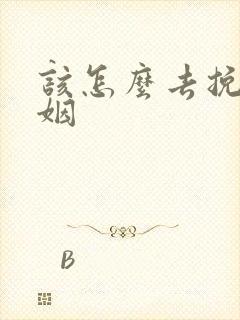 该怎么去挽回婚姻