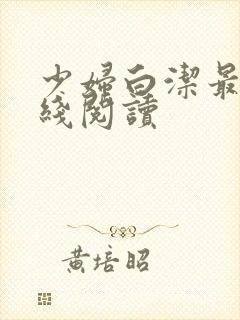 少妇白洁最新在线阅读