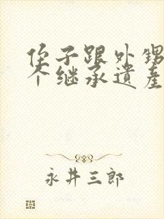 侄子跟外甥哪一个继承遗产