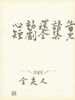 心动还请告诉我短剧全集免费