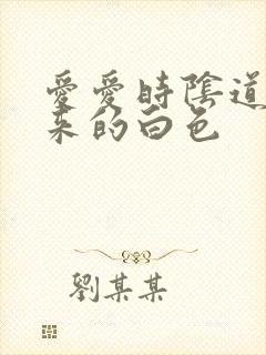 爱爱时阴道流出来的白色