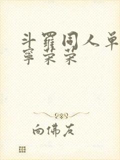 斗罗同人单女主宁荣荣