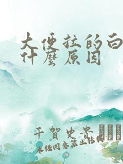 大便拉的白冻是什么原因