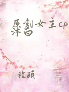 原创女主cp戴沐白