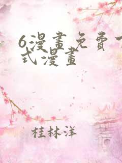 6漫画免费下拉式漫画