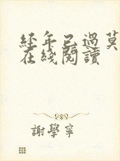 经年已过莫相扰在线阅读