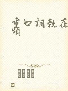 重口调教在线视频