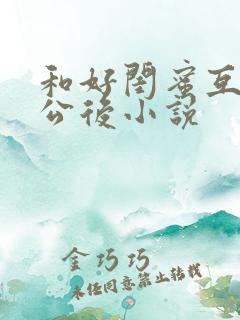 和好闺蜜互换老公后小说