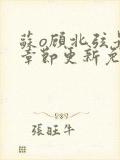 苏o顾北弦最新章节更新免费阅读