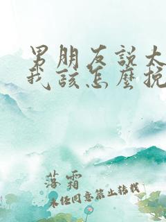 男朋友说太累了我该怎么挽回