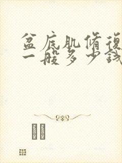 盆底肌修复手术一般多少钱