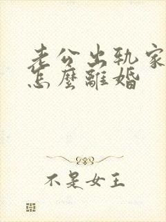 老公出轨家暴该怎么离婚