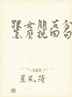 跟女朋友分手了怎么挽回句子