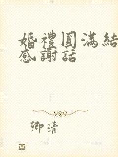 婚礼圆满结束后感谢话