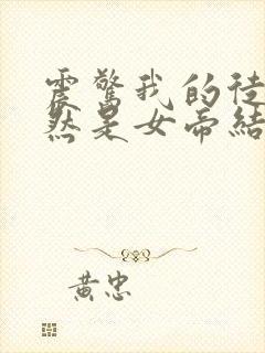 震惊我的徒弟居然是女帝结局