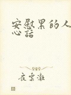 安慰累的人的暖心话