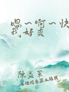 嗯～啊～快点死我好爽