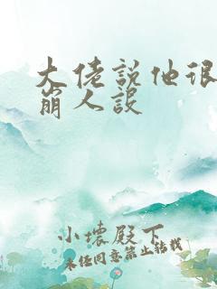 大佬说他很难不崩人设