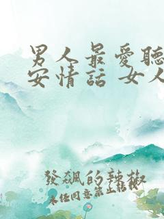 男人最爱听的早安情话 女人高情商